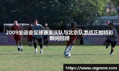2009全运会足球赛重庆队与北京队激战正酣精彩瞬间回顾