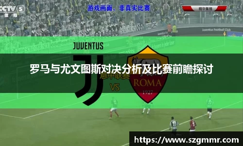 罗马与尤文图斯对决分析及比赛前瞻探讨