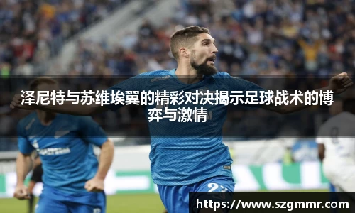 泽尼特与苏维埃翼的精彩对决揭示足球战术的博弈与激情