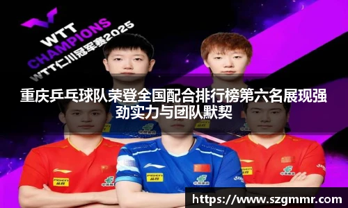重庆乒乓球队荣登全国配合排行榜第六名展现强劲实力与团队默契