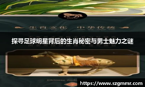 探寻足球明星背后的生肖秘密与男士魅力之谜