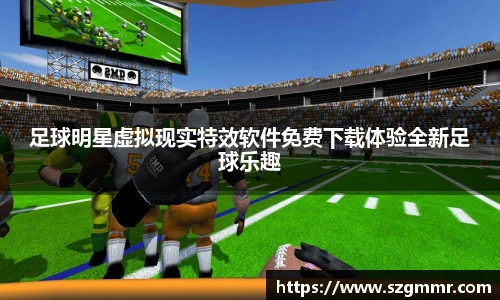足球明星虚拟现实特效软件免费下载体验全新足球乐趣
